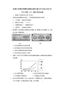 内蒙古赤峰市喀喇沁旗锦山蒙古族中学2020-2021学年八年级（下）期中历史试卷（含解析）