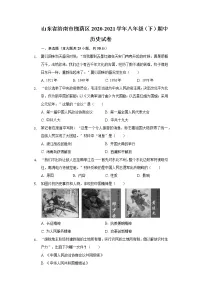山东省济南市槐荫区2020-2021学年八年级(下)期中历史试卷(含解析)