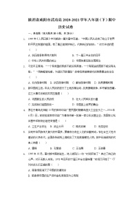 陕西省咸阳市武功县2020-2021学年八年级（下）期中历史试卷（含解析）