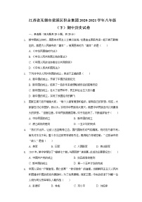 江苏省无锡市梁溪区积余集团2020-2021学年八年级（下）期中历史试卷（含解析）