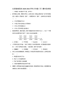 江西省南昌市2020-2021学年八年级（下）期中历史卷（含解析）