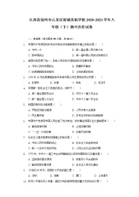 江苏省徐州市云龙区新城实验学校2020-2021学年八年级（下）期中历史试卷（含解析）