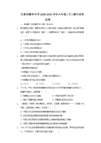 天津市耀华中学2020-2021学年八年级（下）期中历史试卷（含解析）