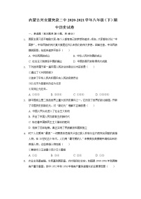 内蒙古兴安盟突泉二中2020-2021学年八年级（下）期中历史试卷（含解析）