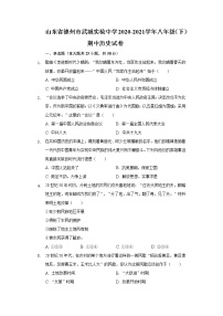 山东省德州市武城实验中学2020-2021学年八年级（下）期中历史试卷（含解析）