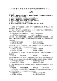 2021年湖南省长沙市初中学业水平考试适应性测试历史试题（三）