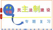 2022年中考历史专题热点复习（五）：民主法制建设课件PPT