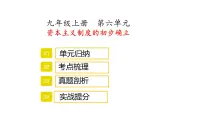 九年级上册第六单元资本主义制度的初步建立复习课件2022年中考历史考点专项突破
