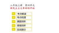 八年级上册第四单元新民主主义革命的开始复习课件2022年中考历史考点专项突破