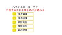 八年级上册第一单元中国开始沦为半殖民地半封建社会复习课件2022年中考历史考点专项突破