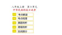 八年级上册第六单元中华民族的抗日战争复习课件2022年中考历史考点专项突破