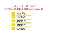 八年级上册第二单元近代化的早期探索与民族危机的加剧复习课件2022年中考历史考点专项突破
