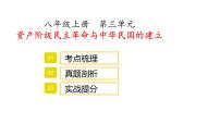 八年级上册第三单元资产阶级民主革命与中华民国的建立复习课件2022年中考历史考点专项突破