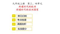 2022年中考历史考点专项突破九年级上册第三、四单元复习课件