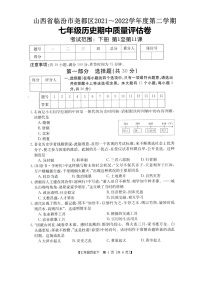 山西省临汾市尧都区2021_2022学年下学期七年级历史期中质量评估卷（含答案）