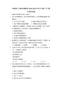 河南省三门峡市渑池县2020-2021学年八年级（下）期中历史试卷（含解析）