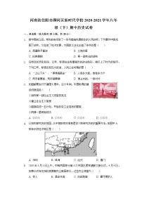 河南省信阳市浉河区新时代学校2020-2021学年八年级（下）期中历史试卷（含解析）