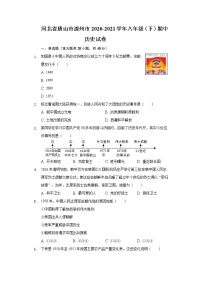 河北省唐山市滦州市2020-2021学年八年级（下）期中历史试卷（含解析）