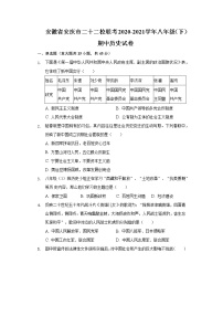 安徽省安庆市二十二校联考2020-2021学年八年级（下）期中历史试卷（含解析）