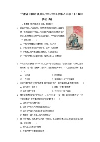 甘肃省庆阳市镇原县2020-2021学年八年级（下）期中历史试卷（含解析）