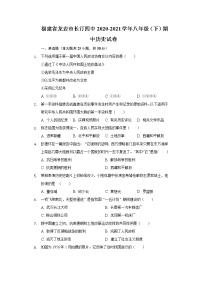 福建省龙岩市长汀四中2020-2021学年八年级（下）期中历史试卷（含解析）