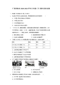 广西河池市2020-2021学年八年级（下）期中历史试卷（含解析）