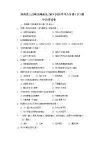 河南省三门峡市渑池县2019-2020学年八年级（下）期中历史试卷（含解析）