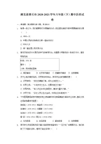 湖北省黄石市2020-2021学年八年级(下)期中历史试卷(含解析)