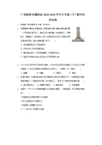 广西桂林市灌阳县2020-2021学年八年级（下）期中历史试卷（含解析）