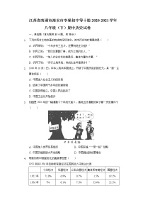 江苏省南通市海安市李堡初中等十校2020-2021学年八年级（下）期中历史试卷（含解析）