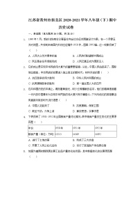 江苏省常州市新北区2020-2021学年八年级（下）期中历史试卷（含解析）