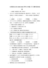 江西省九江市2020-2021学年八年级（下）期中历史试卷（含解析）