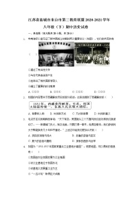 苏省盐城市东台市第二教育联盟2020-2021学年  八年级（下）期中历史试卷（含解析）