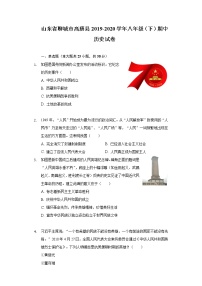 山东省聊城市高唐县2019-2020学年八年级（下）期中历史试卷（含解析）