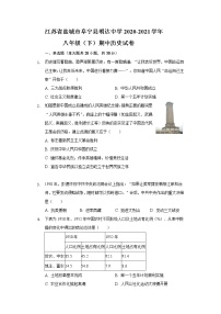 江苏省盐城市阜宁县明达中学2020-2021学年八年级（下）期中历史试卷（含解析）