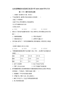 山东省聊城市东昌府区东昌中学2019-2020学年八年级（下）期中历史试卷（含解析）