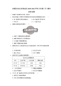 内蒙古包头市青山区2020-2021学年八年级（下）期中历史试卷（含解析）