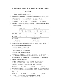 四川省绵阳市三台县2020-2021学年八年级（下）期中历史试卷（含解析）