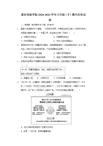 重庆实验学校2020-2021学年八年级（下）期中历史试卷（含解析）