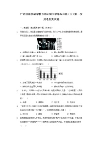 广西北海实验学校2020-2021学年八年级（下）第一次月考历史试卷（含解析）