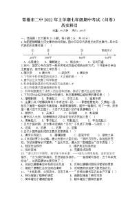 湖南省常德市第二中学2021-2022学年七年级下学期期中考试历史试题(含答案)