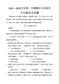 山东省济南市章丘区2021-2022学年八年级下学期期中片区联考历史试题（无答案）