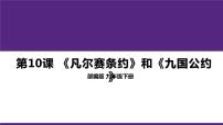 人教部编版九年级下册第三单元 第一次世界大战和战后初期的世界第10课 《凡尔赛条约》和《九国公约》教学ppt课件