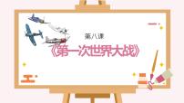 初中历史人教部编版九年级下册第8课 第一次世界大战多媒体教学ppt课件