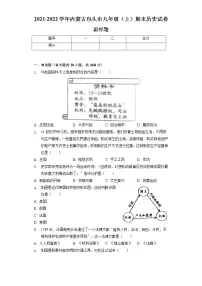 2021-2022学年内蒙古包头市九年级(上)期末历史试卷(含解析)