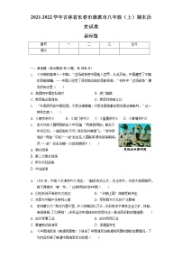 2021-2022学年吉林省长春市德惠市八年级（上）期末历史试卷（含解析）