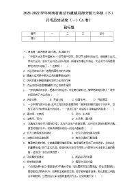 2021-2022学年河南省商丘市虞城县部分校七年级（下）月考历史试卷（一）（A卷）（含解析）