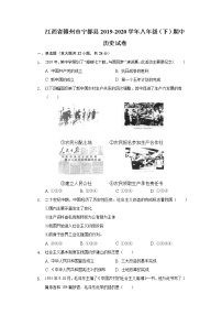 江西省赣州市宁都县2019-2020学年八年级（下）期中历史试卷（含解析）