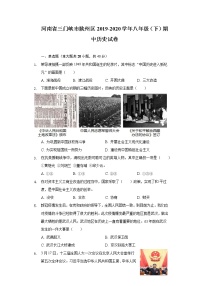 河南省三门峡市陕州区2019-2020学年八年级（下）期中历史试卷（含解析）