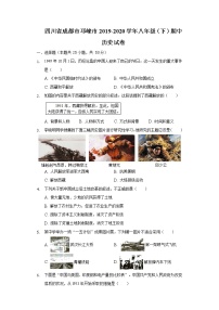 四川省成都市邛崃市2019-2020学年八年级（下）期中历史试卷（含解析）